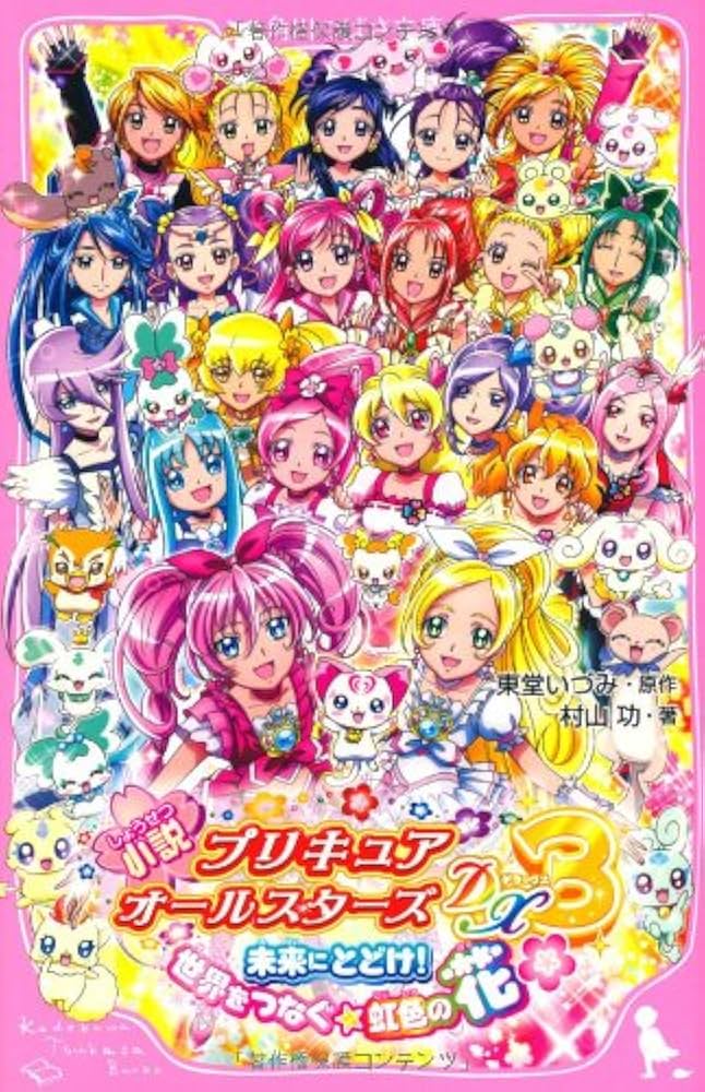 Amazon.co.jp: 小説 プリキュアオールスターズDX3 未来に